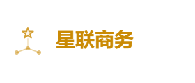 星联商务有限公司