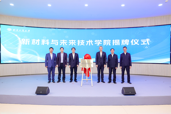 北京工商大学新材料与未来技术学院成立仪式现场老司机午夜免费精品视频。主办方供图