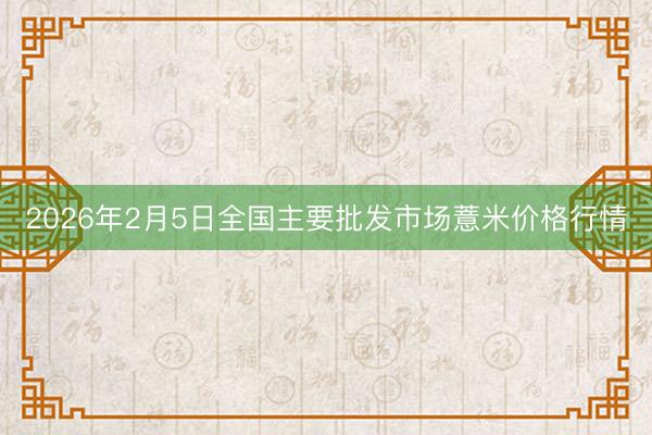 2026年2月5日全国主要批发市场薏米价格行情