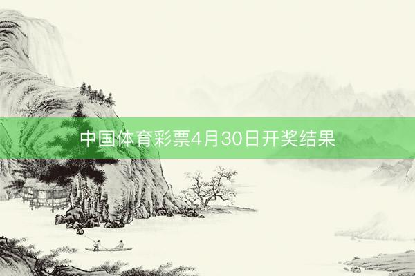 中国体育彩票4月30日开奖结果