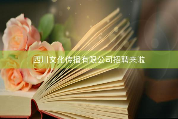 四川文化传播有限公司招聘来啦