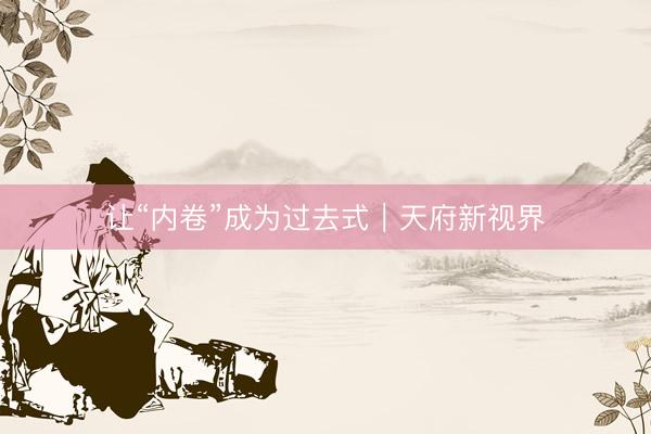 让“内卷”成为过去式｜天府新视界