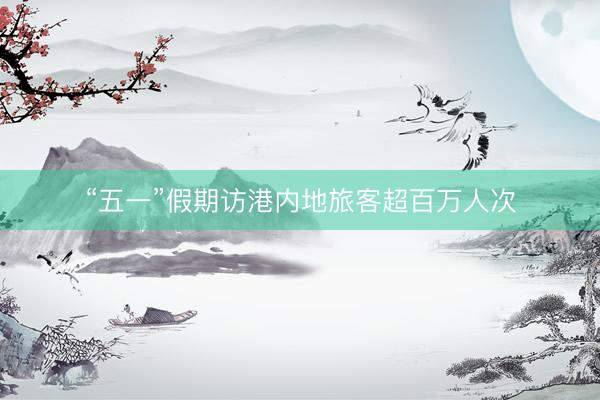“五一”假期访港内地旅客超百万人次