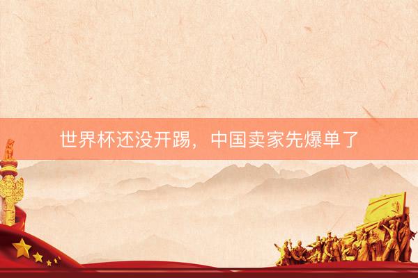 世界杯还没开踢，中国卖家先爆单了