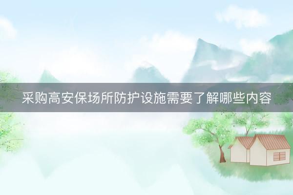 采购高安保场所防护设施需要了解哪些内容