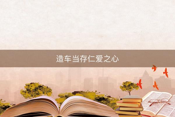 造车当存仁爱之心