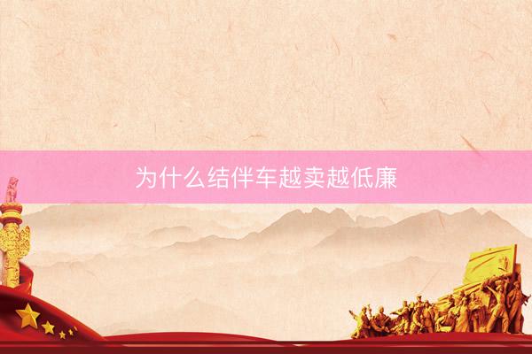 为什么结伴车越卖越低廉