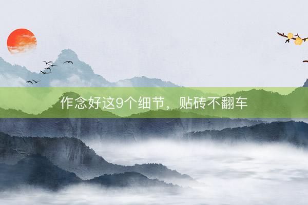 作念好这9个细节，贴砖不翻车