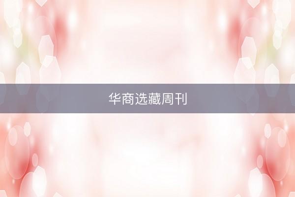 华商选藏周刊