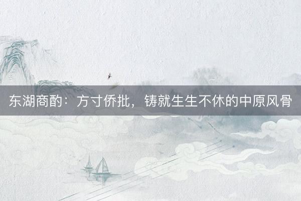 东湖商酌：方寸侨批，铸就生生不休的中原风骨