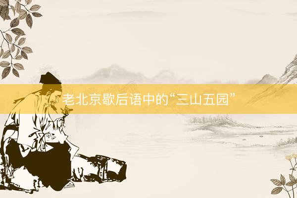 老北京歇后语中的“三山五园”