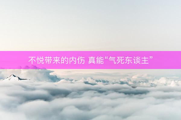不悦带来的内伤 真能“气死东谈主”