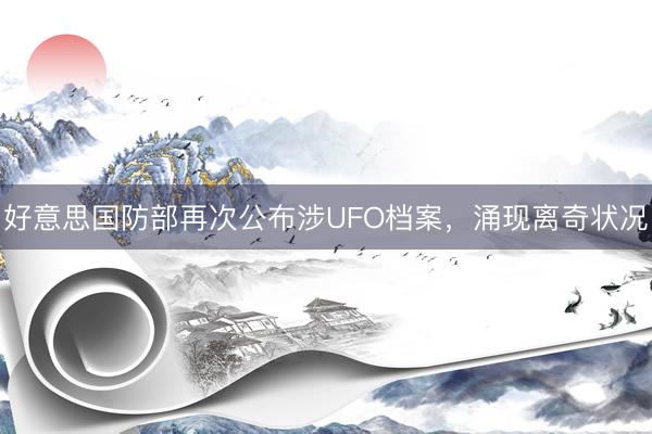好意思国防部再次公布涉UFO档案，涌现离奇状况