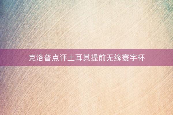 克洛普点评土耳其提前无缘寰宇杯