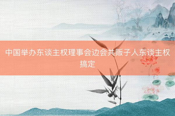 中国举办东谈主权理事会边会共贩子人东谈主权搞定